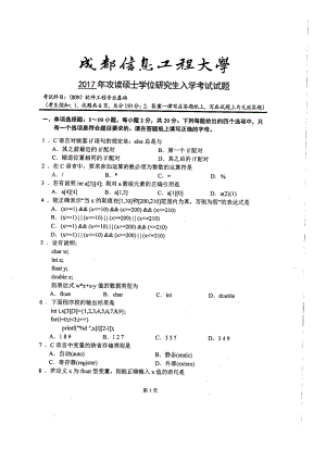 2017年成都信息工程大学考研专业课试题809软件工程专业基础.pdf