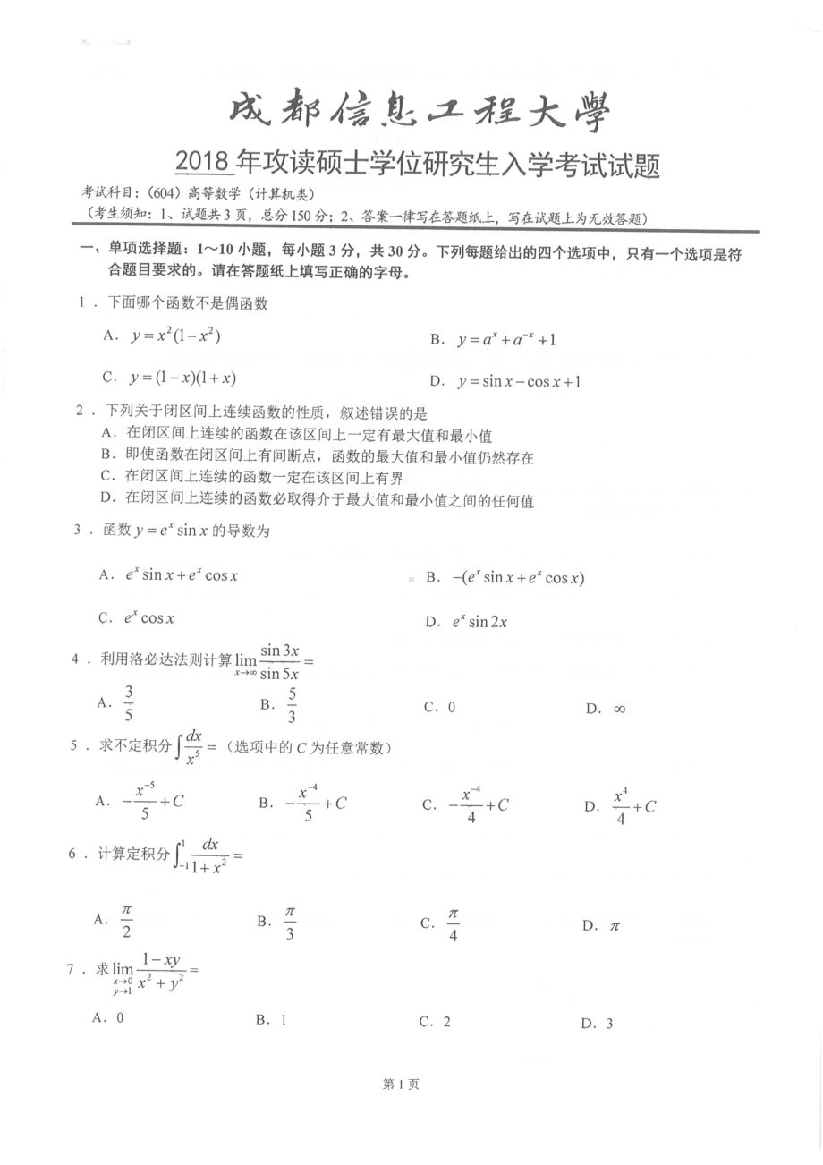 2018年成都信息工程大学考研专业课试题604高等数学.pdf_第1页