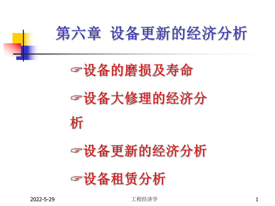 工程经济学课件第6章..ppt_第1页