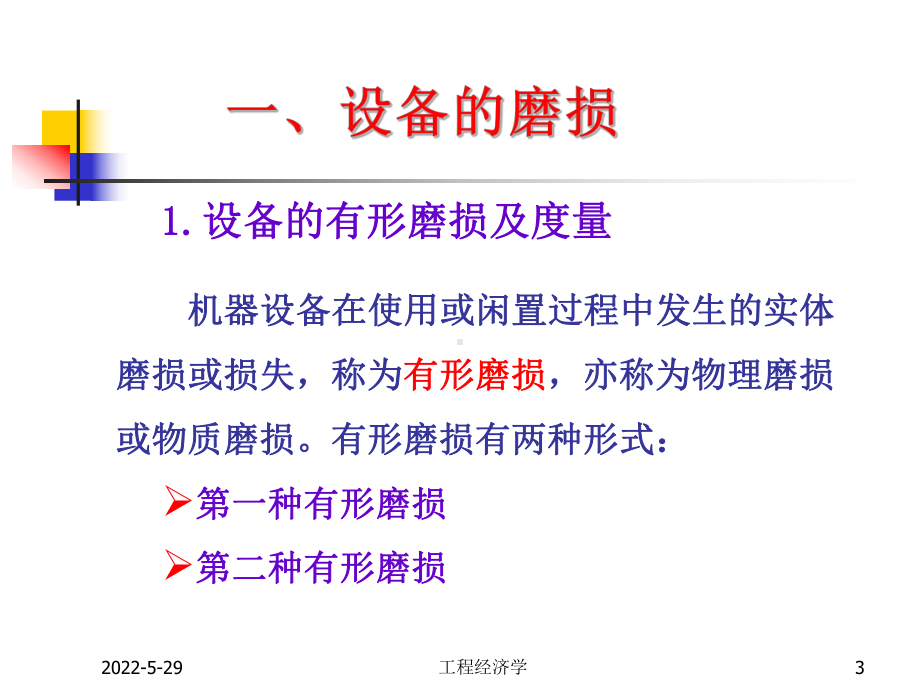 工程经济学课件第6章..ppt_第3页