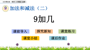 2020秋北京课改版数学一年级上册—9.1.1-9加几—优秀教学课件.pptx