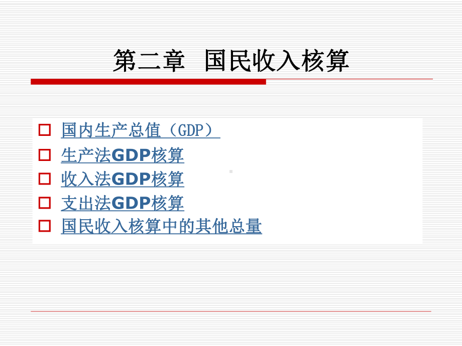 宏观经济学第二章课件(同名5131).ppt_第1页