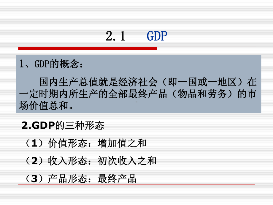 宏观经济学第二章课件(同名5131).ppt_第2页