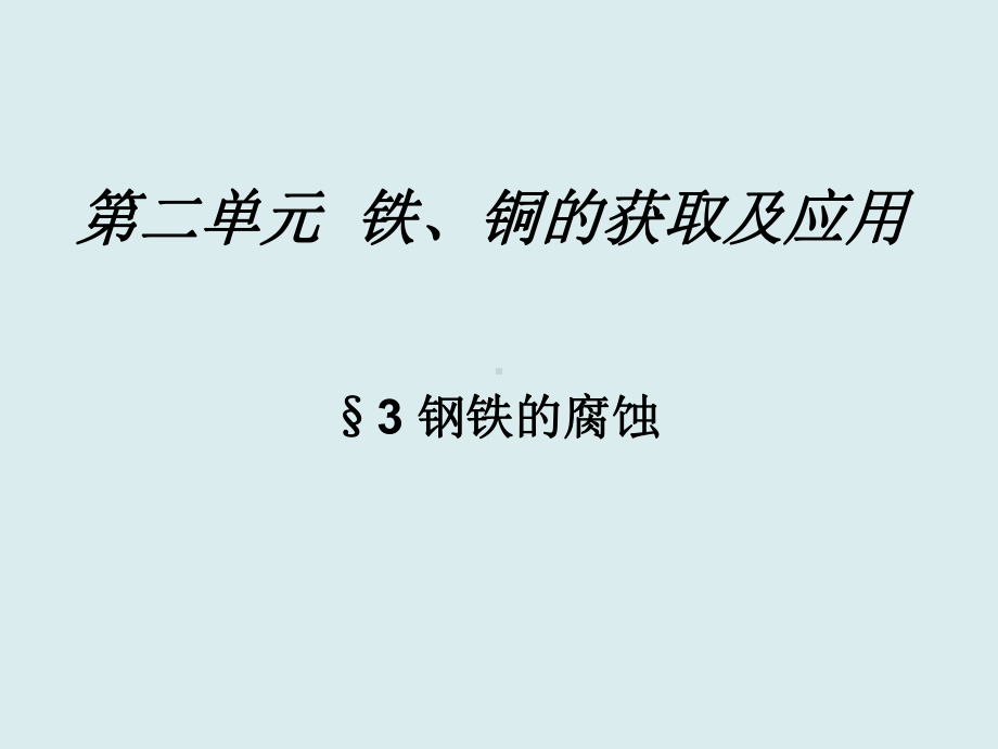 3.2铁、铜的获取及应用课件4(苏教版必修1).ppt_第1页