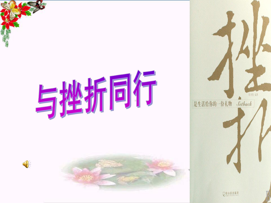 与挫折同行PPT课件1-教科版(26张).ppt_第1页