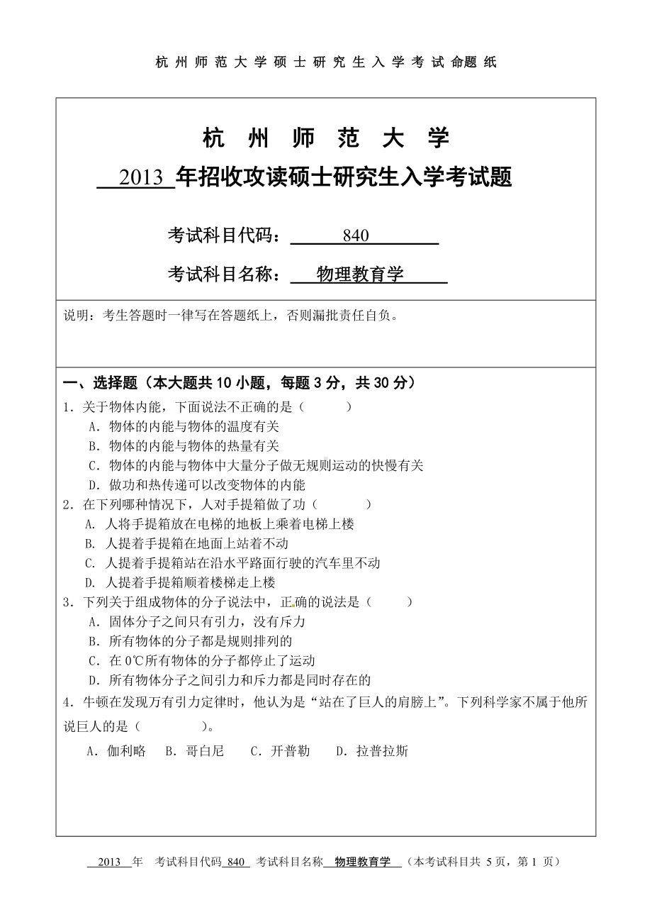 2013年杭州师范大学考研专业课试题840物理教育学.doc_第1页