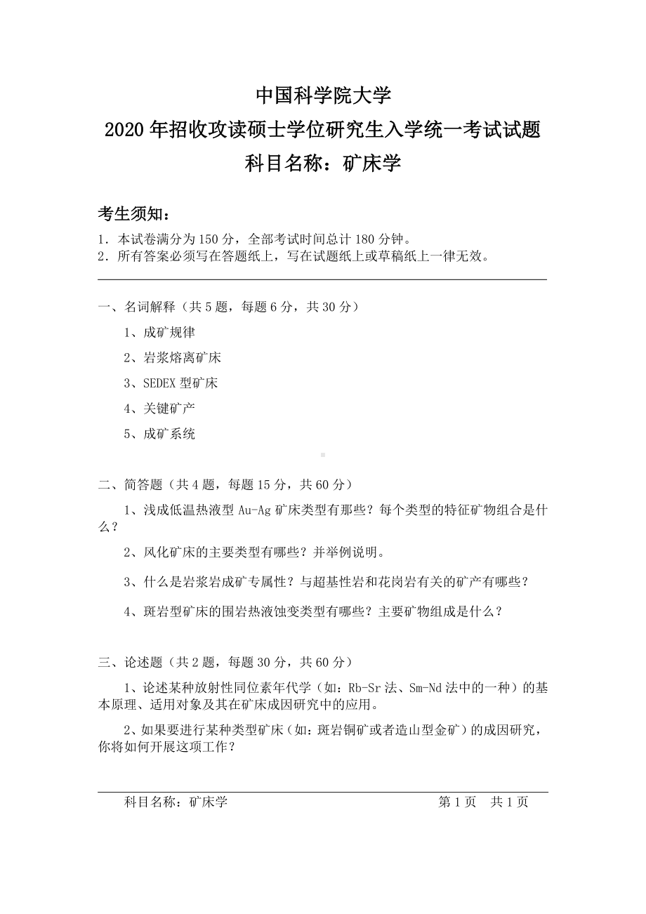 2020年中国科学院大学硕士研究生（考研）入学考试试题矿床学.pdf_第1页