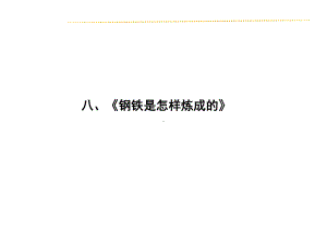 名著阅读课件：八、《钢铁是怎样炼成的》(共25张PPT).ppt.ppt