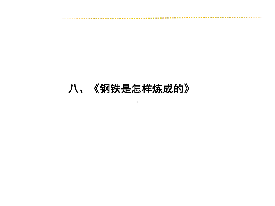 名著阅读课件：八、《钢铁是怎样炼成的》(共25张PPT).ppt.ppt_第1页