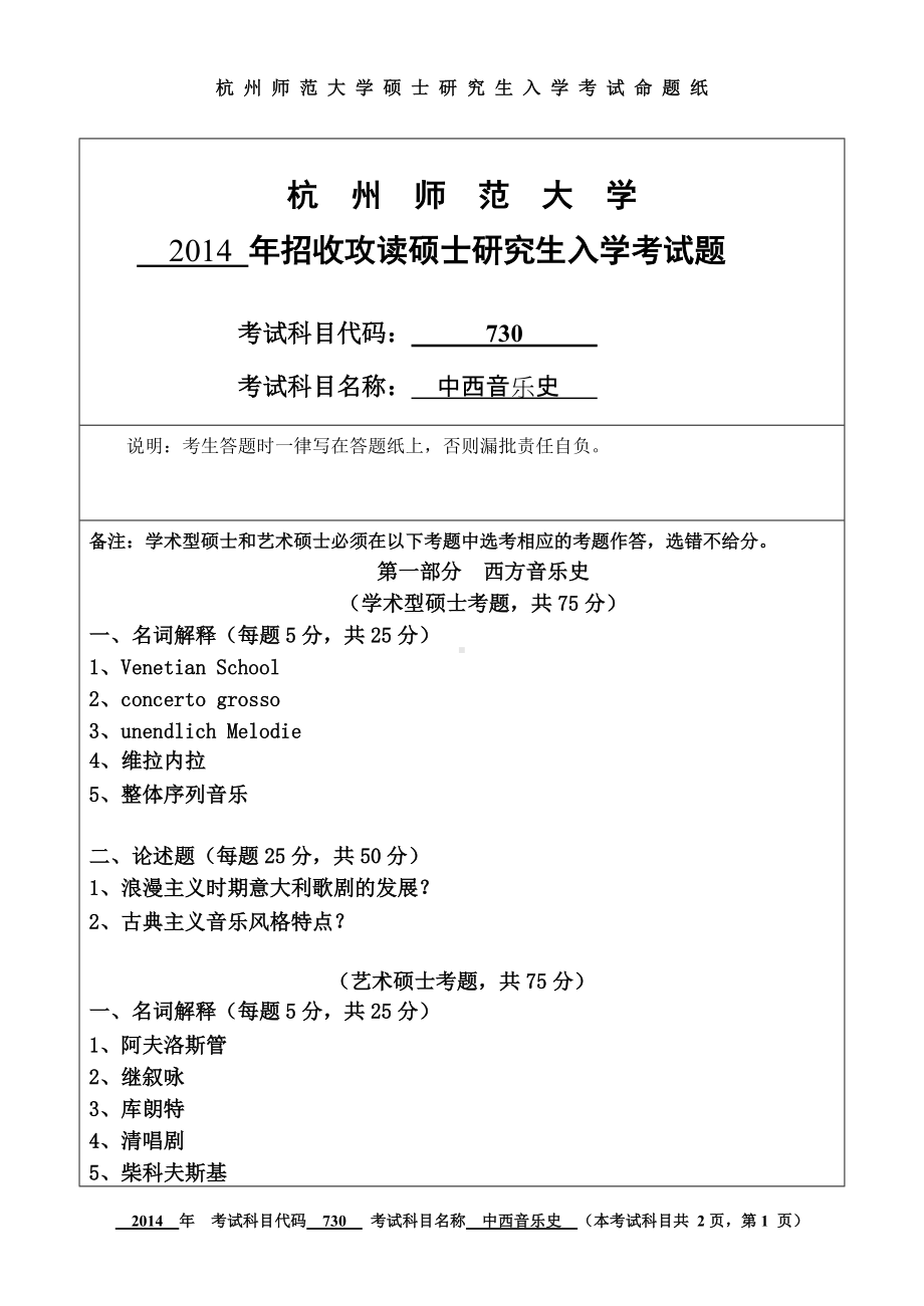 2014年杭州师范大学考研专业课试题730中西音乐史.doc_第1页