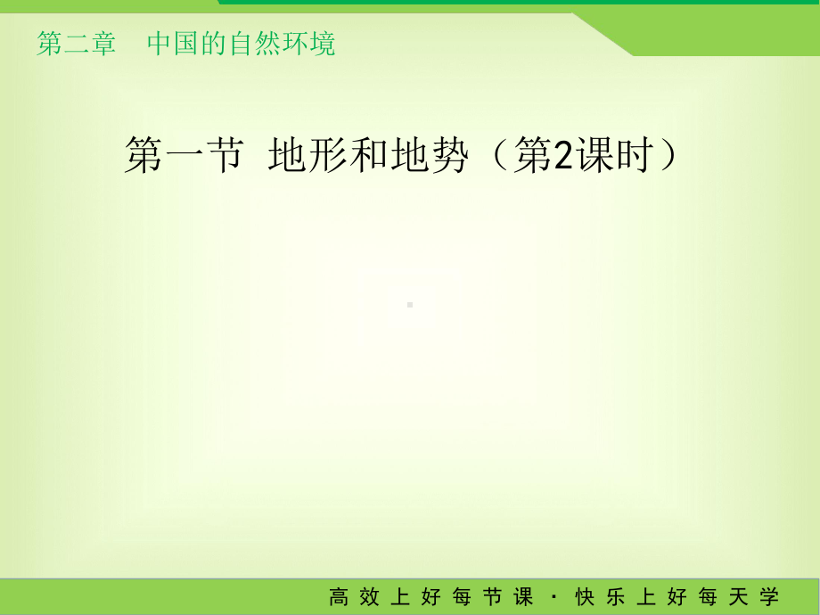 人教版八年级上册第二章第一节第二课时《地形和地势》教学课件(共20张).ppt_第1页