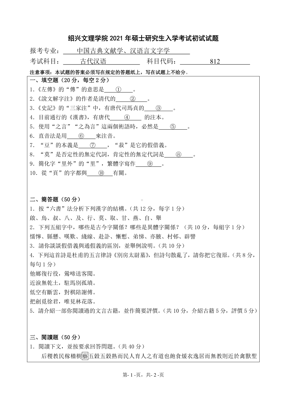 2021年绍兴文理学院硕士考研真题812古代汉语.pdf_第1页