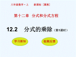 八年级数学上册12.2分式的乘除(第1课时)课件(新版)冀教版.ppt