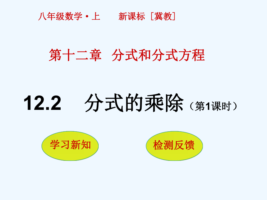 八年级数学上册12.2分式的乘除(第1课时)课件(新版)冀教版.ppt_第1页