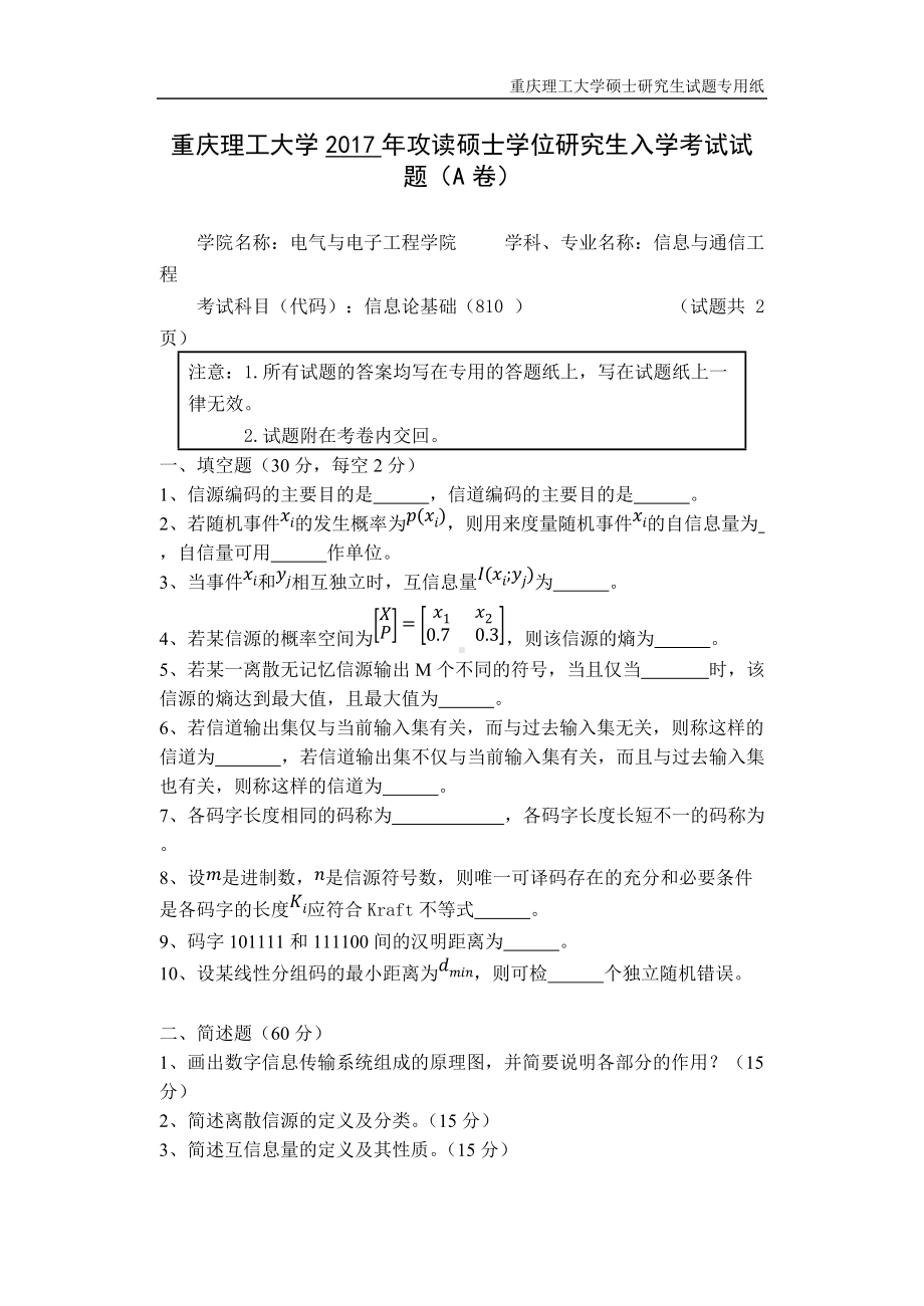 2017年重庆理工大学考研专业课试题810信息论基础2017（A卷）.docx_第1页