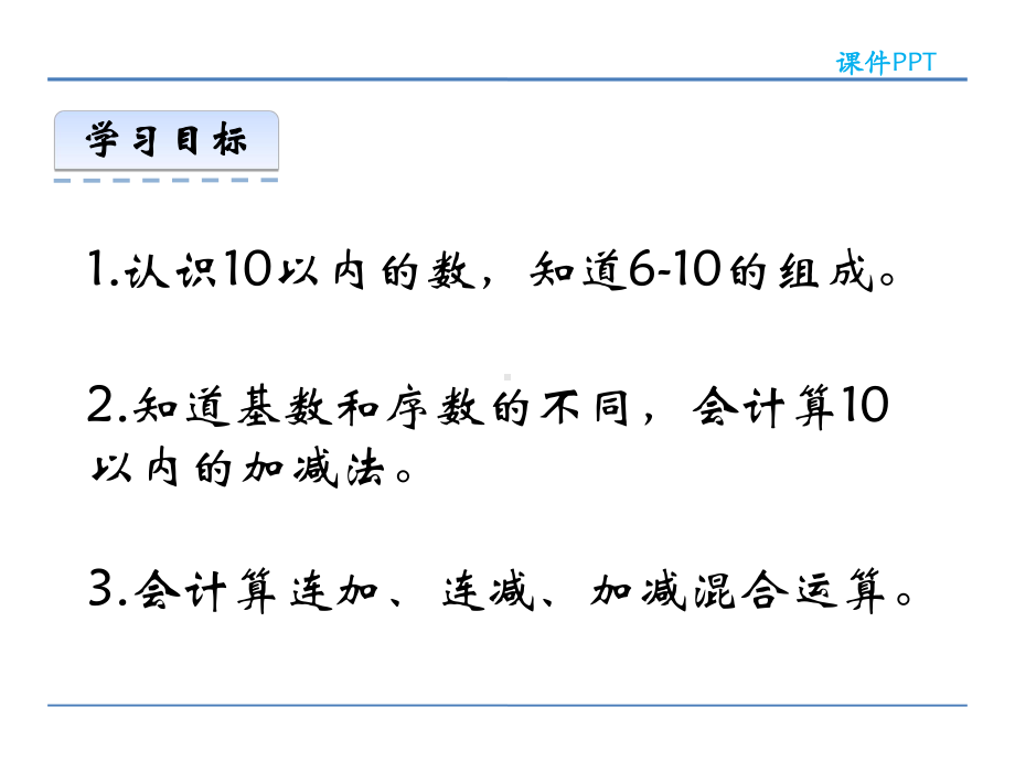 一年级数学上第二单元10以内数的认识和加减法(二)2.8-整理与复习精选教学PPT课件.ppt_第2页