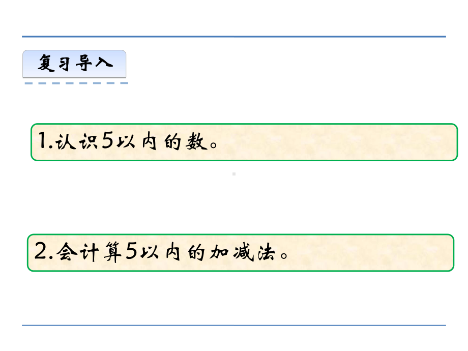 一年级数学上第二单元10以内数的认识和加减法(二)2.8-整理与复习精选教学PPT课件.ppt_第3页