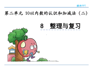 一年级数学上第二单元10以内数的认识和加减法(二)2.8-整理与复习精选教学PPT课件.ppt