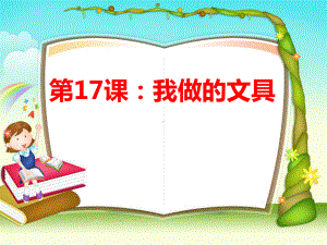 美术一年级上人教版12我做的文具课件(24张).ppt