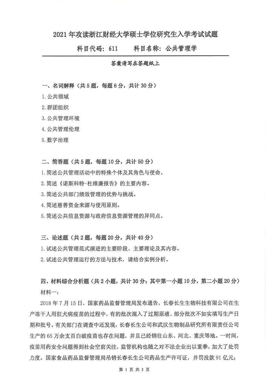 2021年浙江财经大学硕士考研真题611公管管理学.pdf_第1页