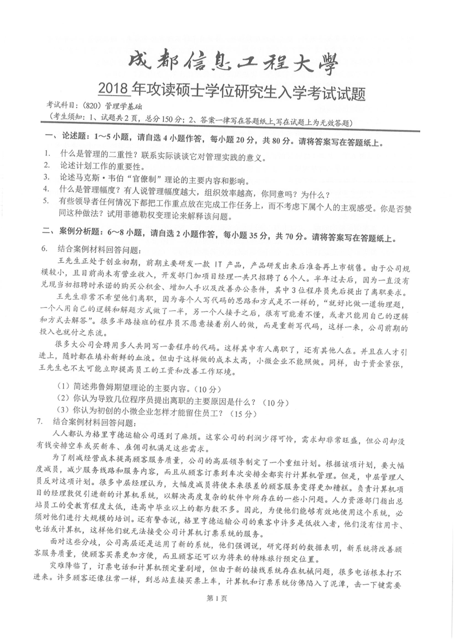 2018年成都信息工程大学考研专业课试题820管理学基础.pdf_第1页