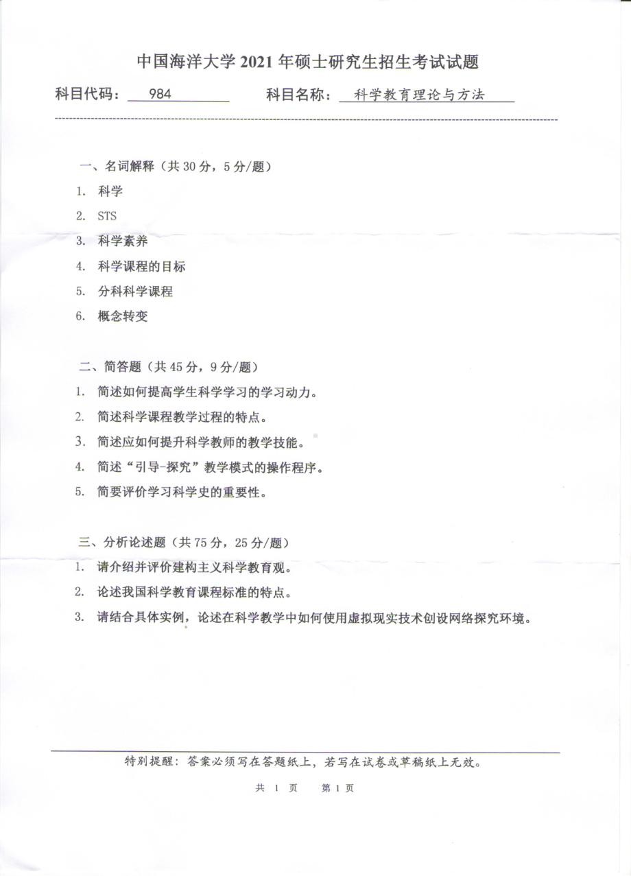 2021年中国海洋大学硕士考研真题984科学教育理论与方法.pdf_第1页