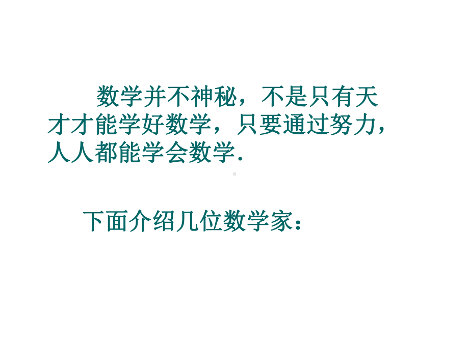 七年级数学上1.1.3人人都能学会数学(新版华师大)精选教学PPT课件.ppt_第2页