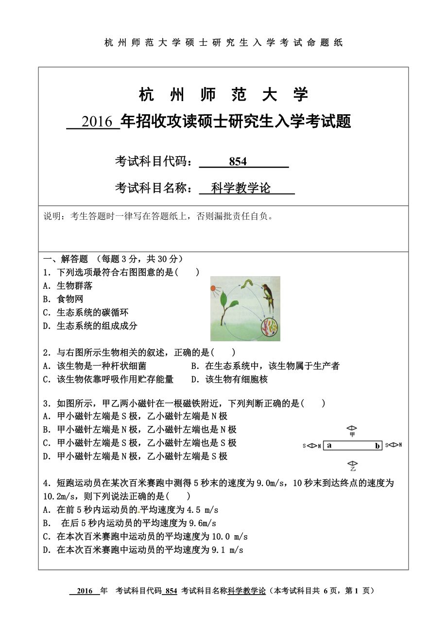 2016年杭州师范大学考研专业课试题854科学教学论.doc_第1页