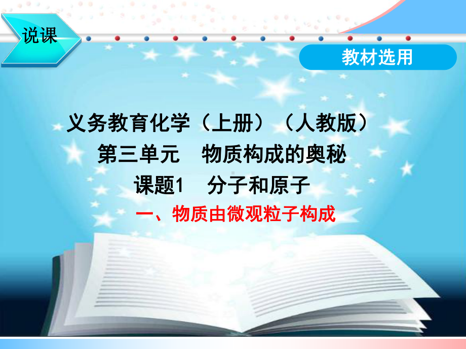 分子和原子PPT课件35(说课)-人教版.ppt_第1页