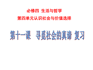 生活与哲学第十一课一轮复习课件.ppt