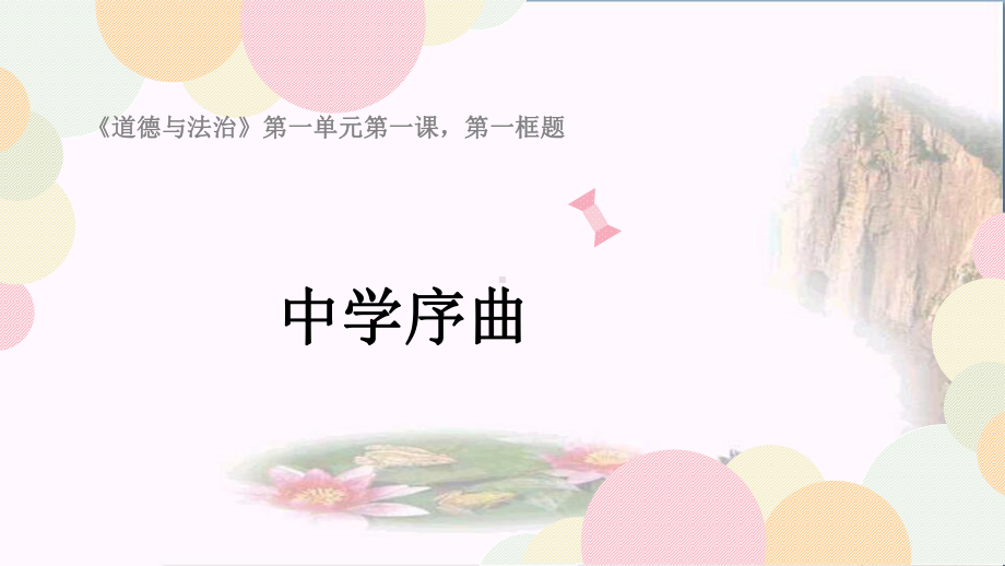 中学序曲PPT精品课件15-人教版.ppt_第1页