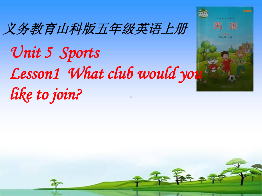 五年级英语上册Unit5Lesson1Whatclubwouldyouliketojoin说课PPT课件鲁科版.ppt（无音视频）_第1页