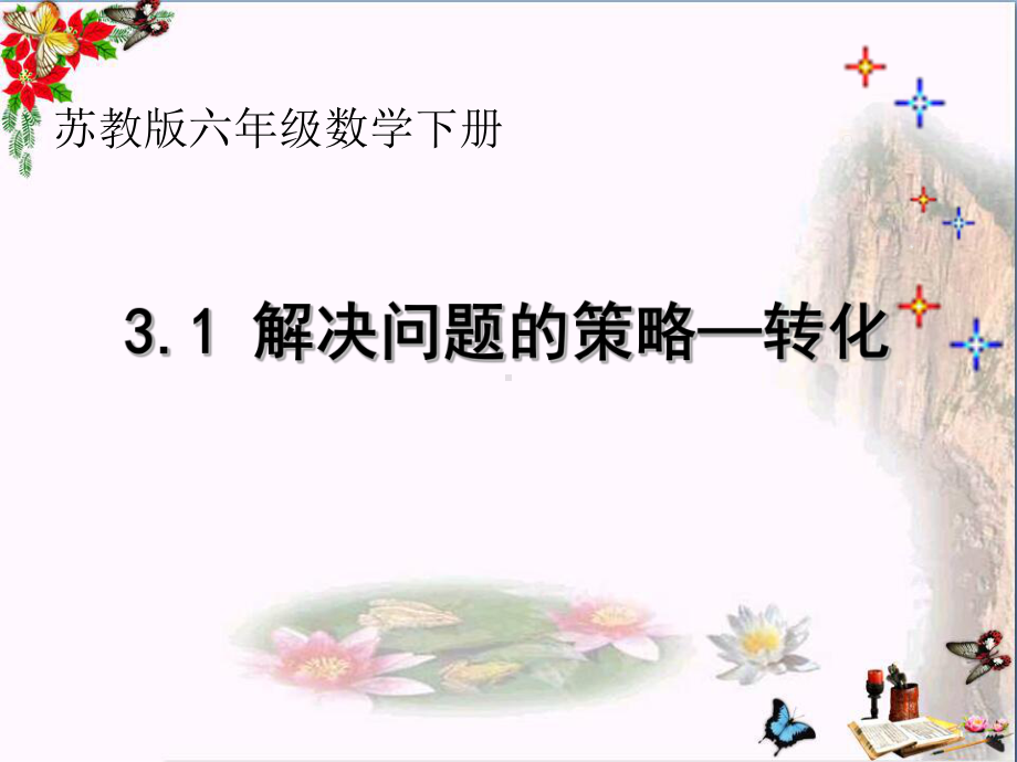 六年级数学下册3.1解决问题的策略(1)-精选教学PPT课件(新版)苏教版.ppt_第1页