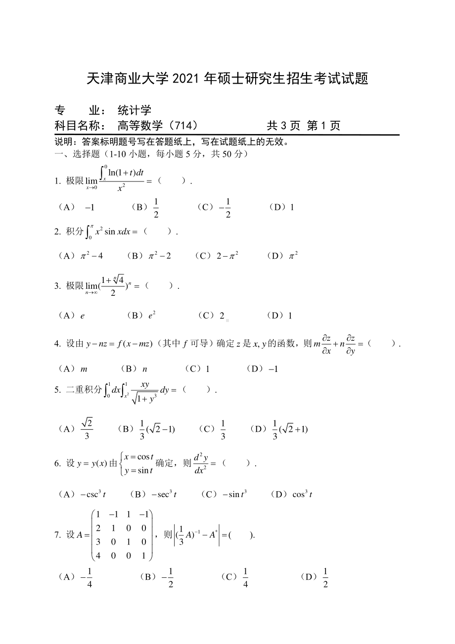 2021年天津商业大学硕士考研真题714高等数学.pdf_第1页