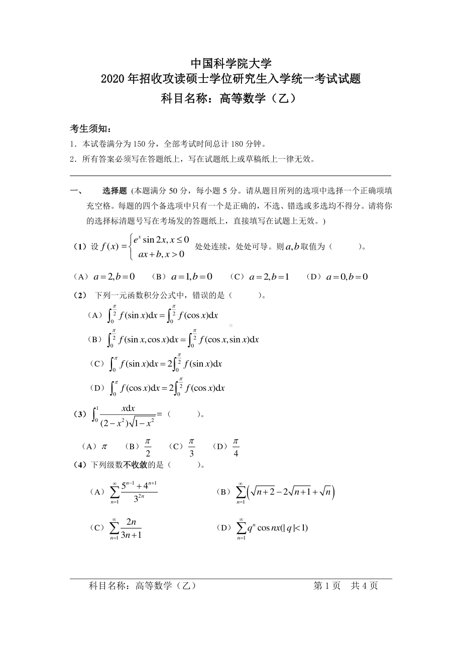 2020年中国科学院大学硕士研究生（考研）入学考试试题高等数学（乙）.pdf_第1页