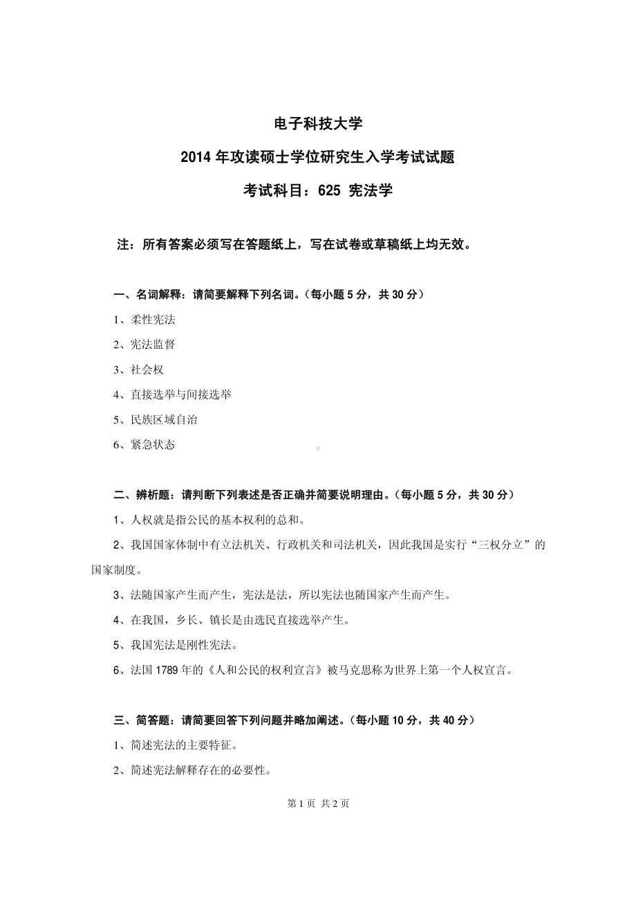 2014年电子科技大学考研专业课试题宪法学.pdf_第1页