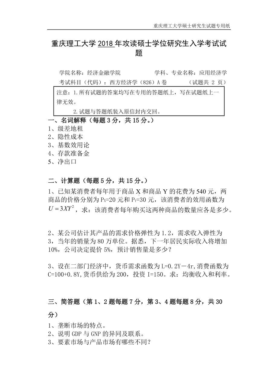 2018年重庆理工大学考研专业课试题2018西方经济学A.doc_第1页