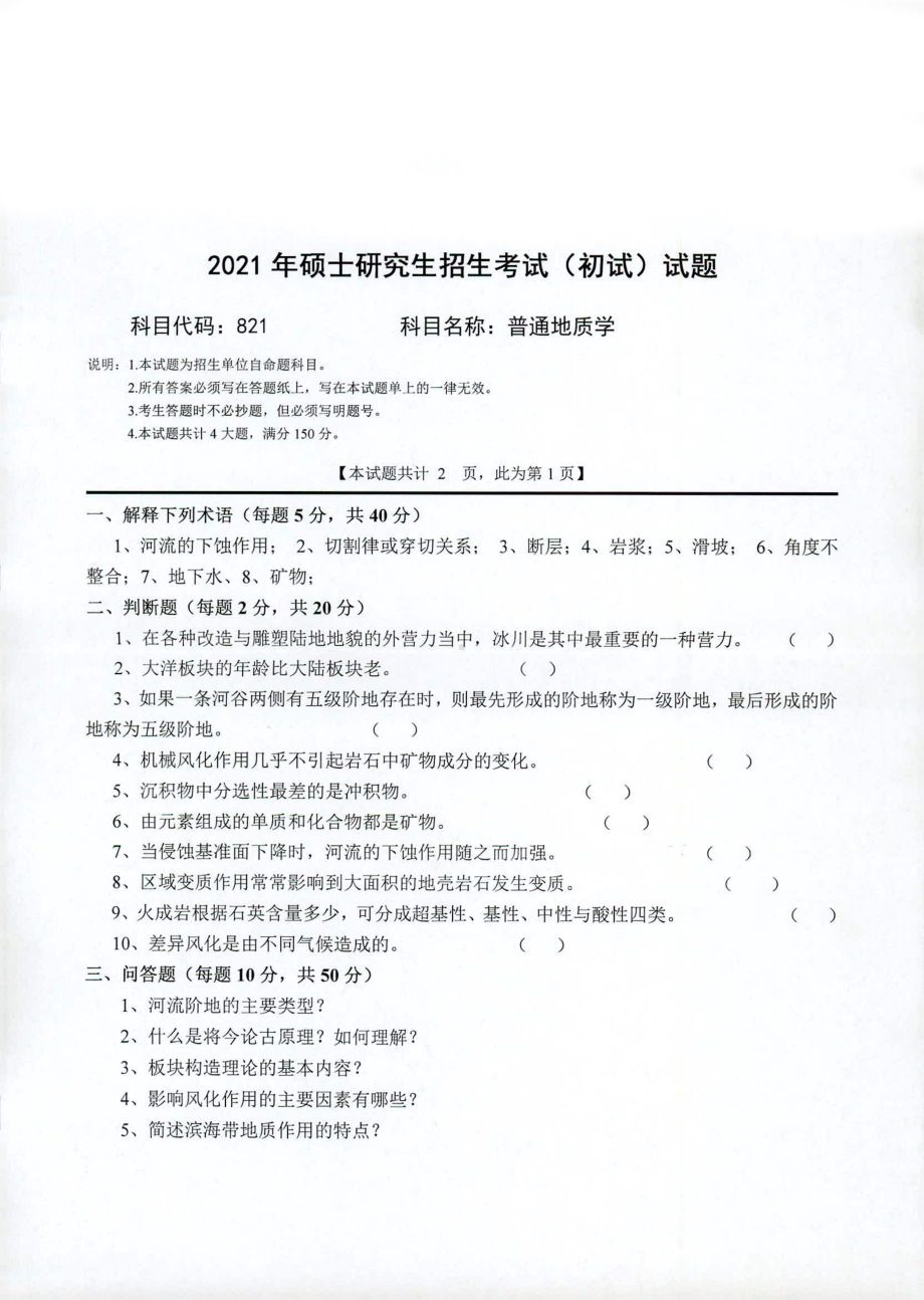 2021年西南科技大学硕士考研真题821普通地质学.pdf_第1页