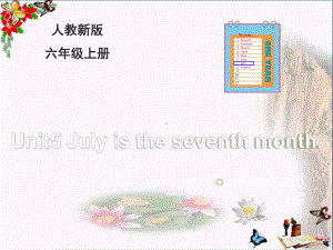 六年级英语上册Unit5Julyistheseventhmonth(Lesson25)教学ppt课件人教精通版.ppt（无音视频）