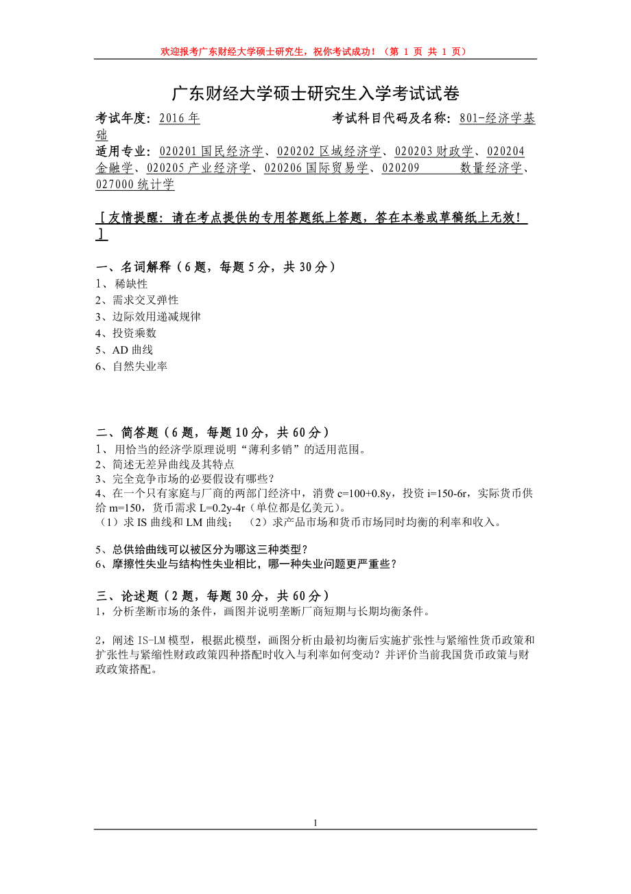 2016年广东财经大学考研专业课试题801经济学基础.doc_第1页