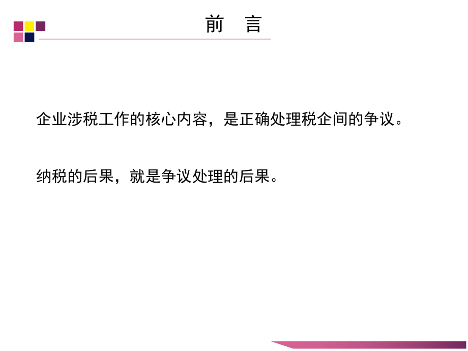 税企间最新常见涉税争议问题处理课件.ppt_第2页