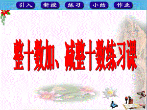 一年级数学下册6.1《整十数加、减整十数》练习课-优秀课件(新版)新人教版.ppt