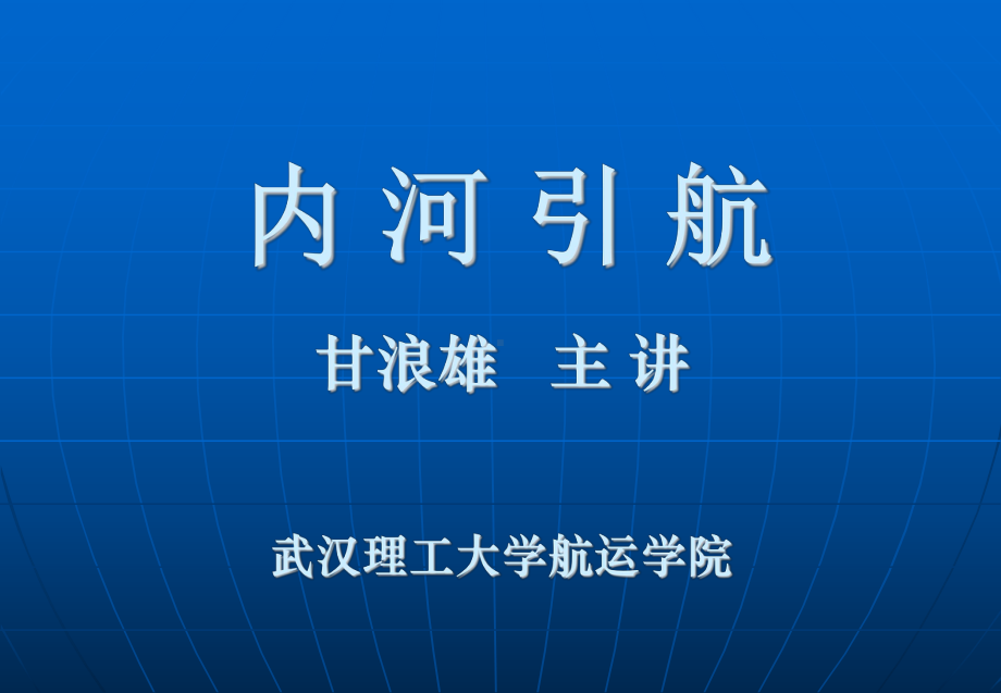 内河引航课件.ppt_第1页