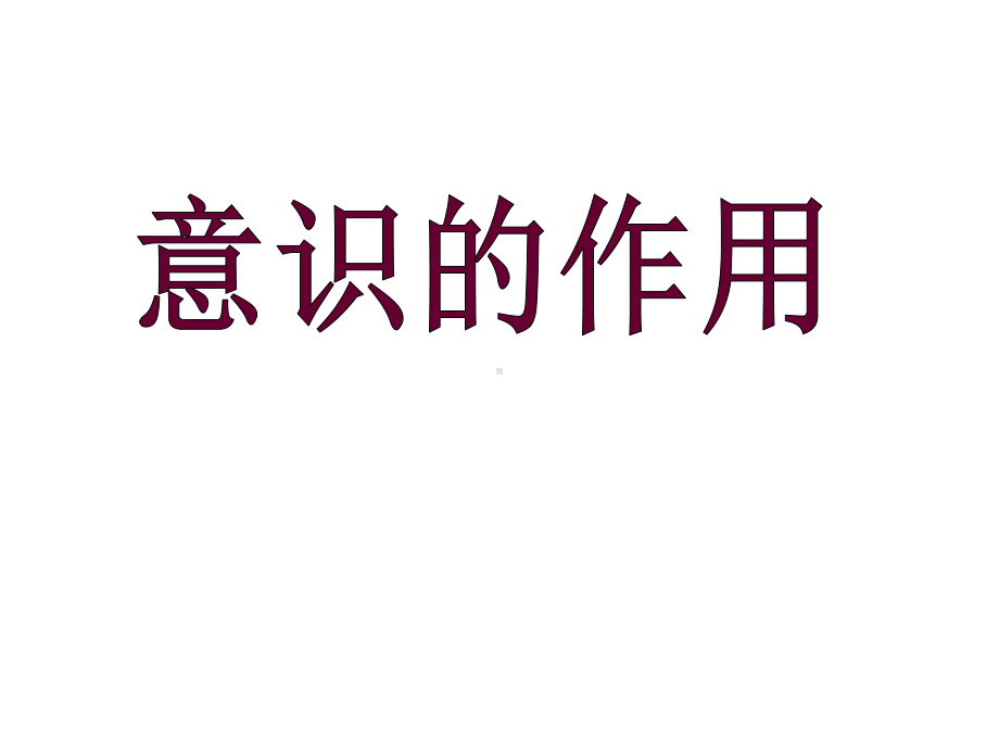 人教版高中政治必修四(课件)：5.2意识的作用(共32张PPT).ppt_第2页