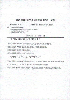 2021年西南科技大学硕士考研真题802中国化的马克思主义.pdf