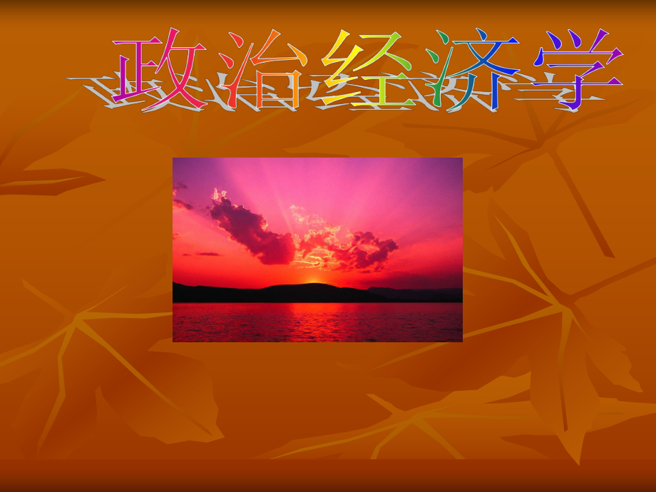 政治经济学-2015.9月课件.ppt_第1页