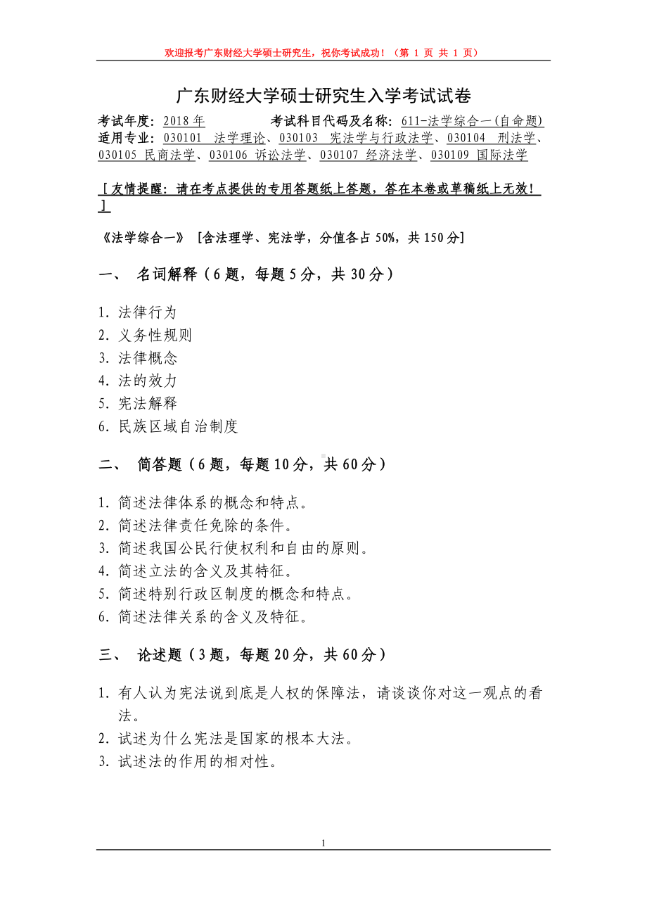 2018年广东财经大学611-法学综合一-试卷.doc_第1页