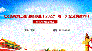 新版《2022版历史新课标》义务教育历史课程标准（2022年版）学习PPT.ppt