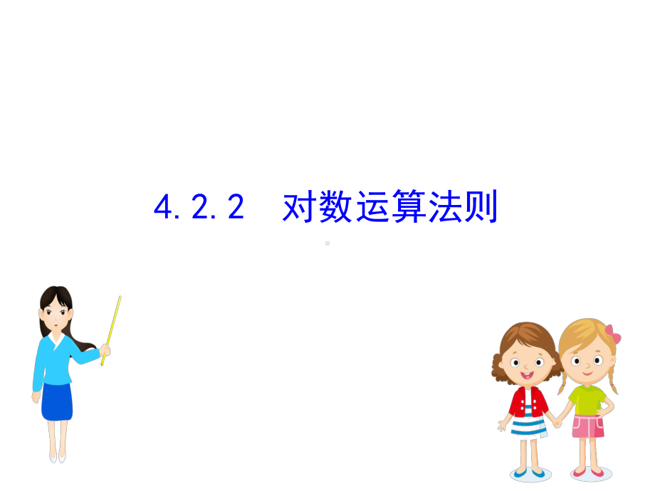 (新教材)数学必修二课件：4.2.2对数运算法则.ppt_第1页