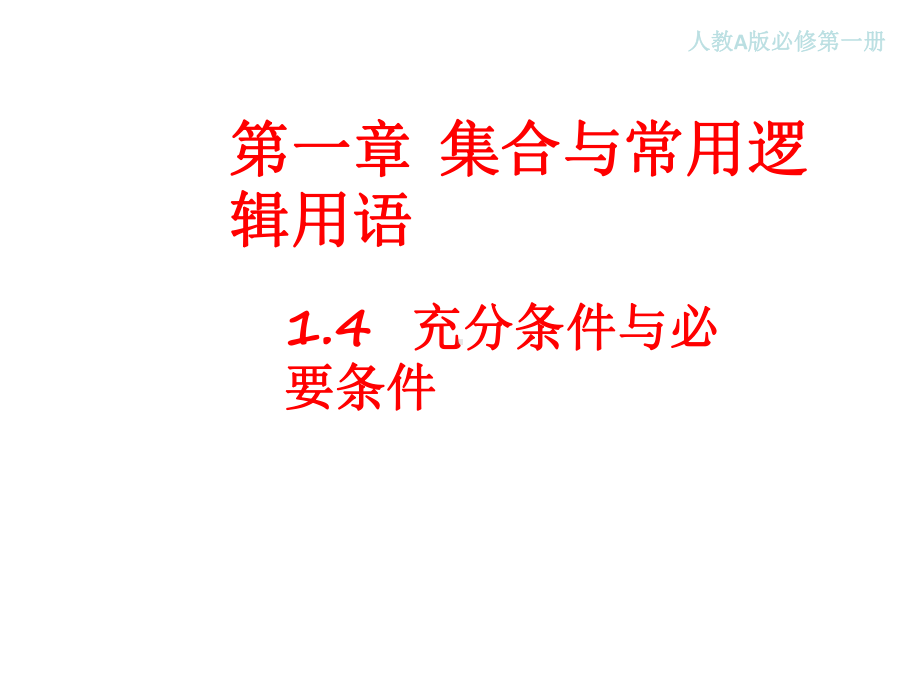 1.4-充分条件与必要条件-课件(2)-人教A高中数学必修第一册.ppt_第1页